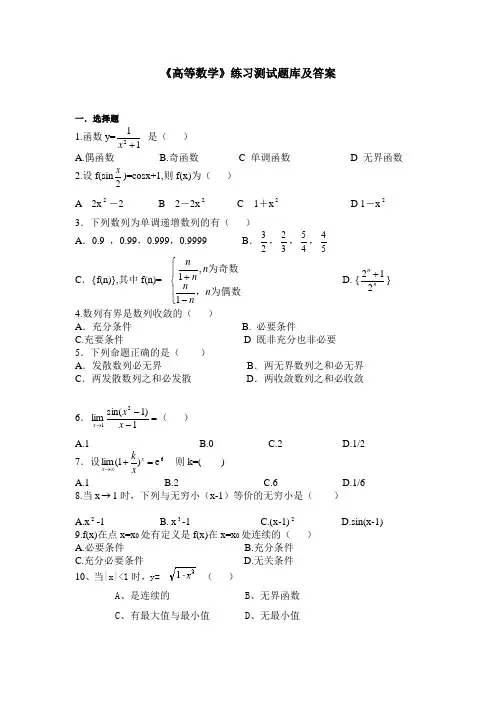 《高等数学》练习题库及答案