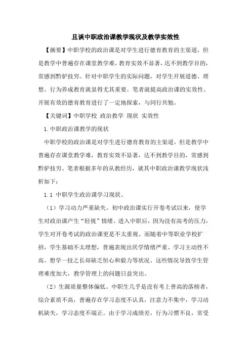 且谈中职政治课教学现状及教学实效性