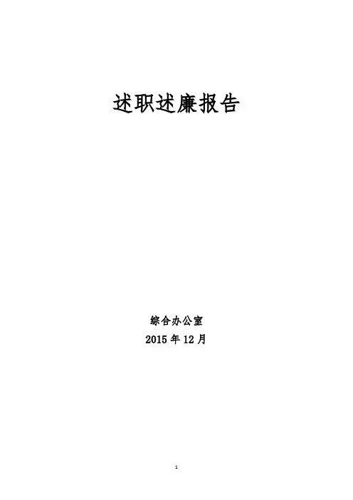 述职述廉报告
