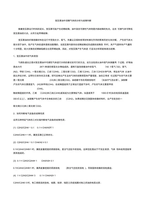 变压器油中溶解气体的分析与故障判断
