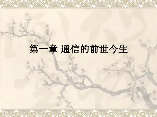 第一章 通信发展史