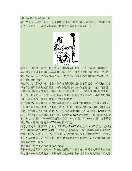 《物理故事300篇》251埃拉托色尼的巧妙计算