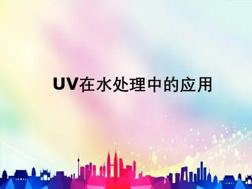 UV在水处理中的应用