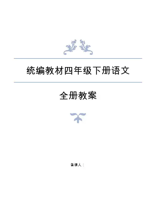 新部编人教版统编教材四年级语文下册全册教案(含教学反思)
