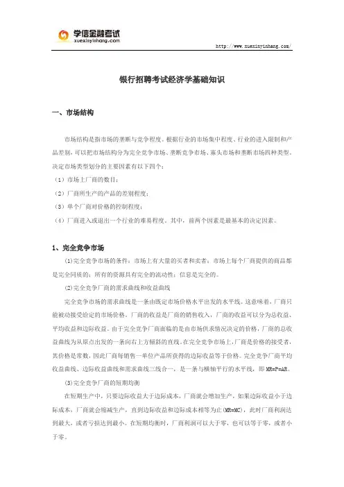 银行招聘考试经济学基础知识
