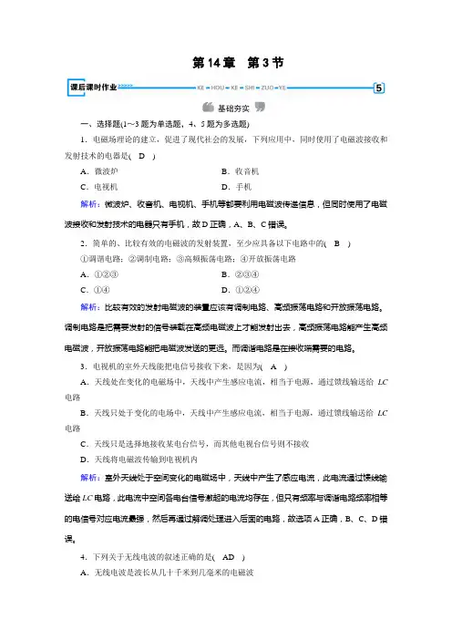 新素养同步高中人教物理选修34练习：第14章 第3节 电磁波的发射和接收 课后 含解析