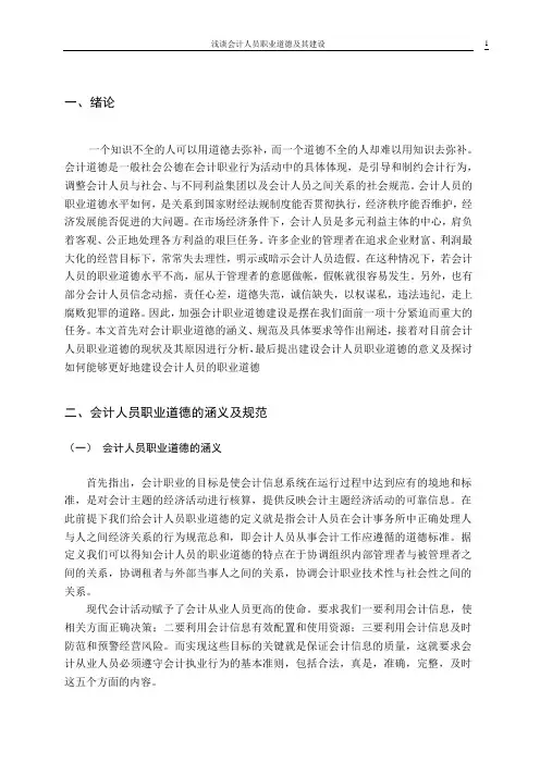 论文-浅谈会计人员职业道德及其建设