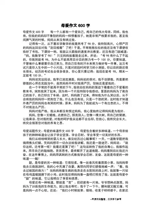 母爱作文600字_六年级作文