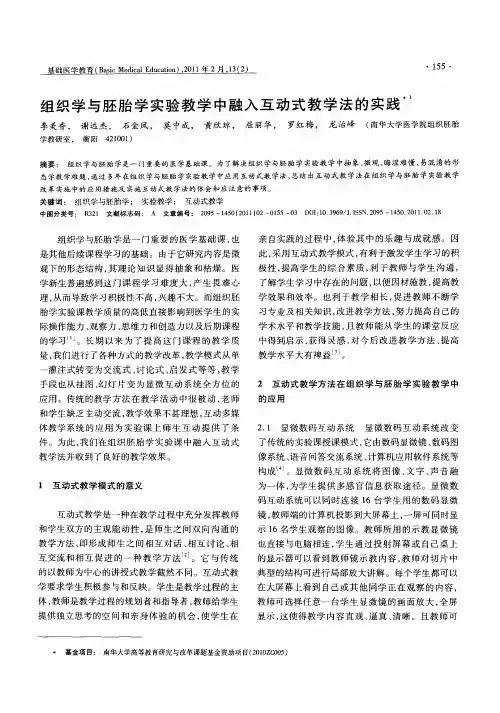 组织学与胚胎学实验教学中融入互动式教学法的实践