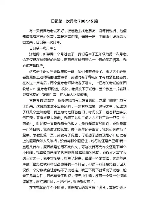 日记第一次月考700字5篇