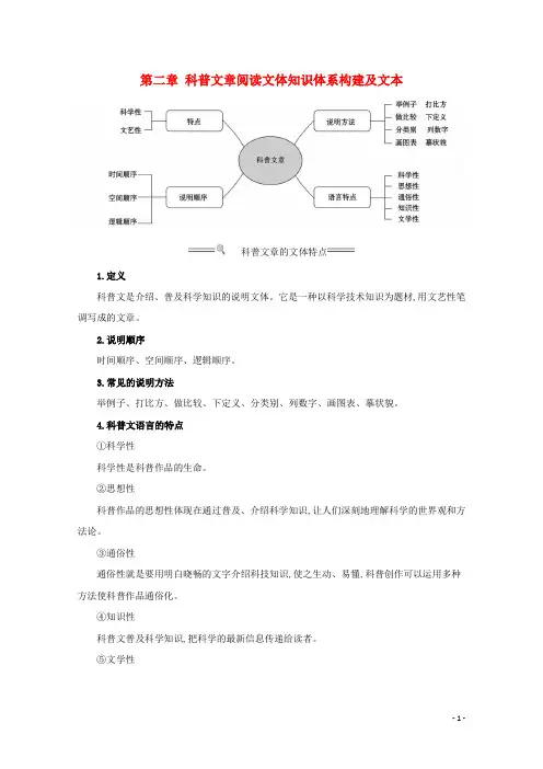 2021版高考语文总复习第一部分现代文阅读第二章科普文章阅读文体知识体系构建及文本探究素材 人教版