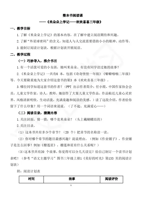 部编版三年级语文上册第一单元整本书阅读《米朵朵上学记》
