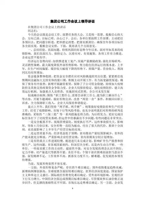 集团公司工作会议上领导讲话