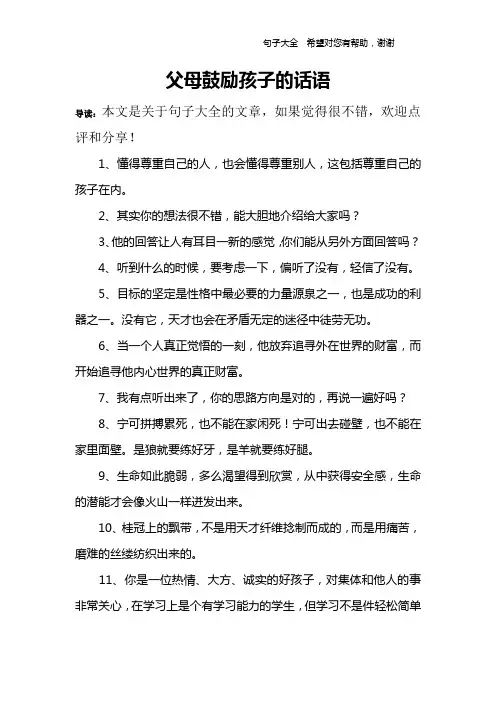 父母鼓励孩子的话语