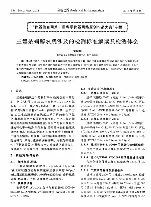 三氯杀螨醇农残涉及的检测标准解读及检测体会