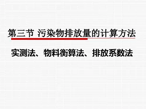污染物排放量的计算方法