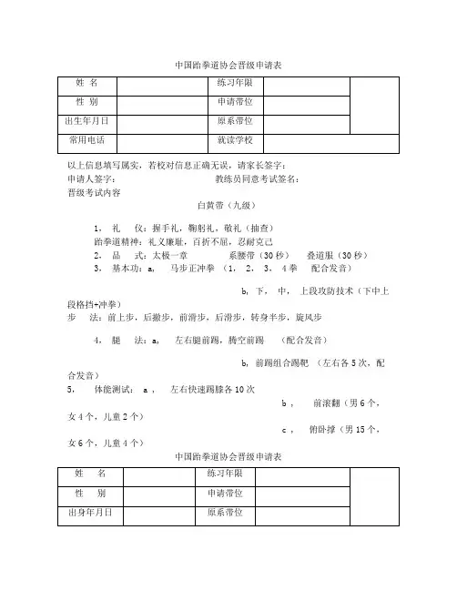 中国跆拳道协会晋级申请表