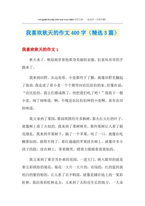 我喜欢秋天的作文400字(精选3篇)