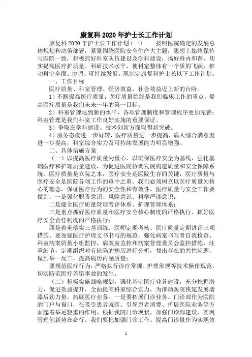 2020康复科护士长工作计划