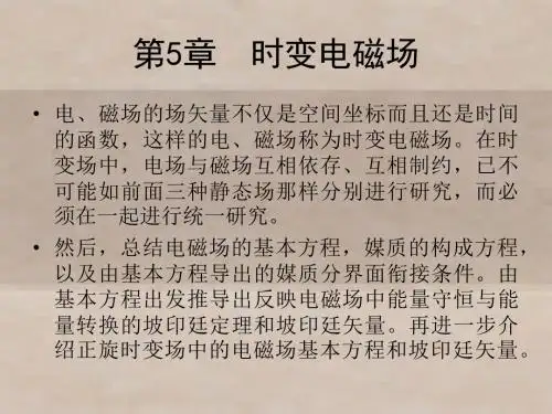 电磁场原理(第二版)5章