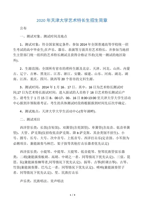 2020年天津大学艺术特长生招生简章