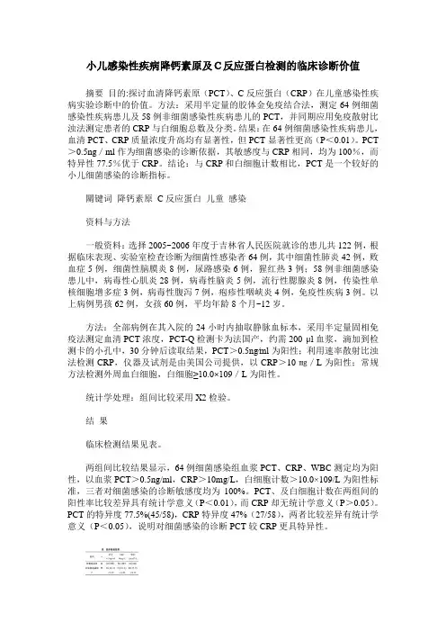 小儿感染性疾病降钙素原及C反应蛋白检测的临床诊断价值