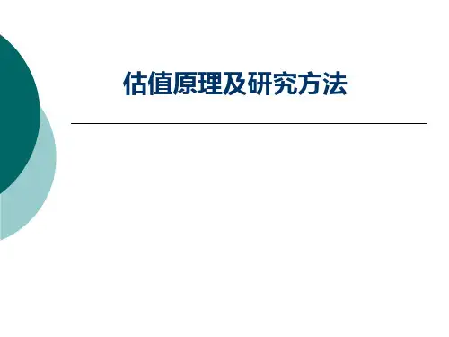 估值原理及研究方法