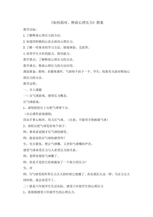 六年级下册心理健康教育教案-如何面对释放心理压力 全国通用