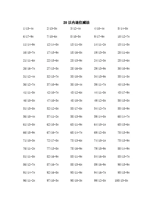 一年级数学下册20以内退位减法100题,八分钟做完才算过关