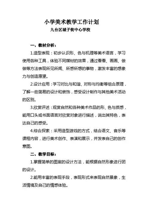 小学美术教学工作计划