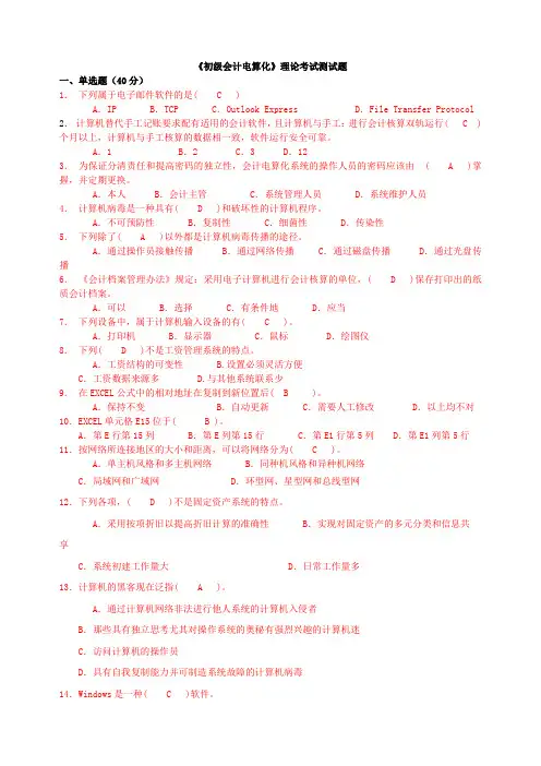 《初级会计电算化》理论模拟考试试题