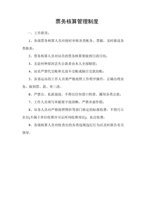 票务核算管理制度