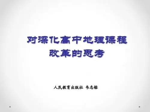 对深化高中地理课程改革的思考