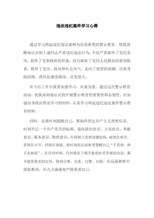 违法违纪案例学习心得