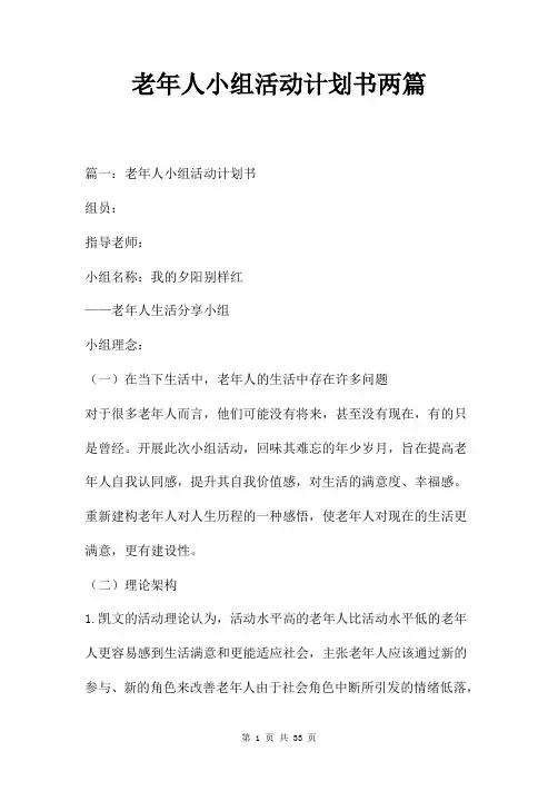 老年人小组活动计划书两篇