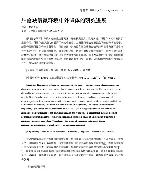 肿瘤缺氧微环境中外泌体的研究进展