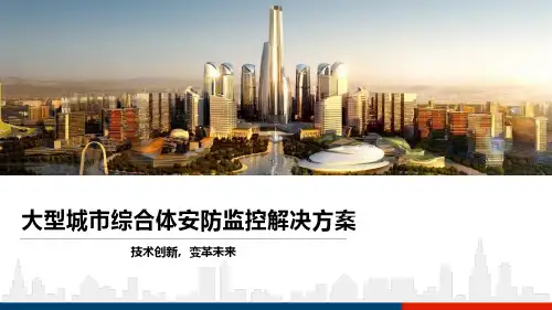 大型城市综合体安防监控解决方案