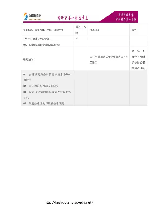 新祥旭考研辅导-2017北京科技大学125300会计考试科目,招生人数,考研经验