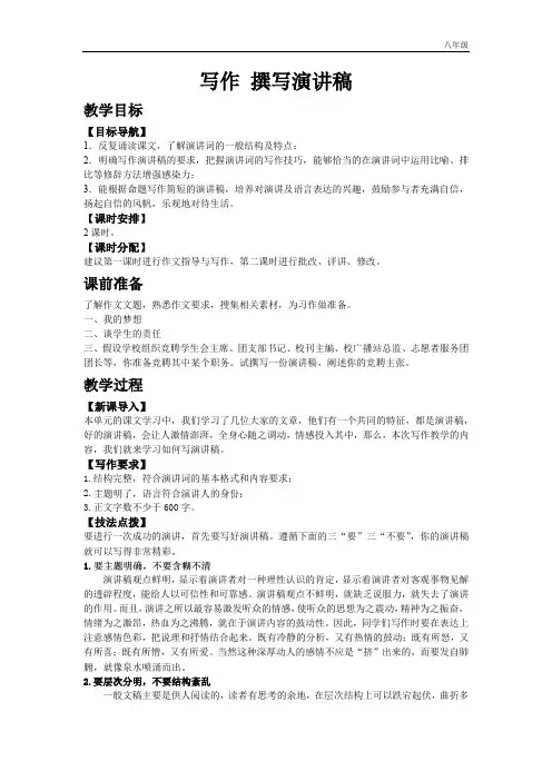 八年级下册人教版八年级下教案第四单元写作 撰写演讲稿