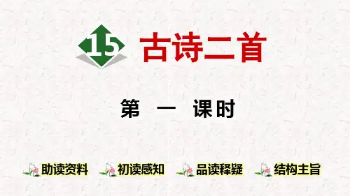 部编版二年级语文下册第15课《古诗二首》PPT课件