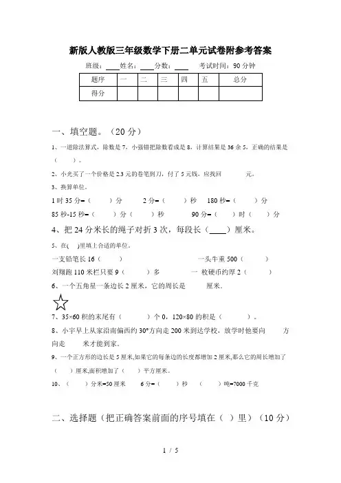 新版人教版三年级数学下册二单元试卷附参考答案
