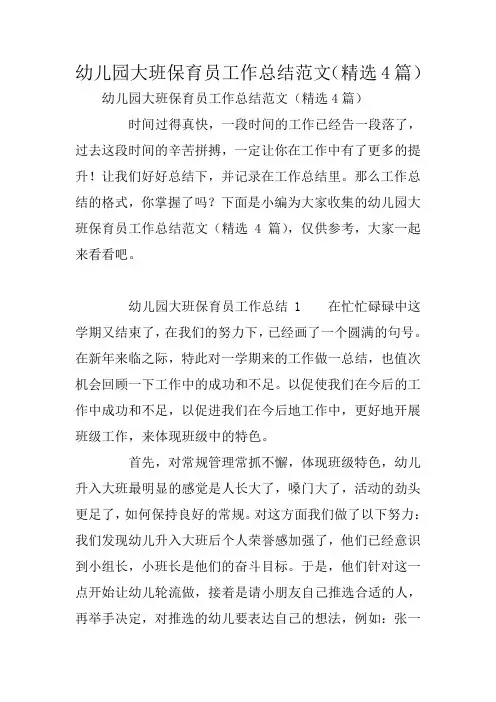 幼儿园大班保育员工作总结范文(精选4篇)