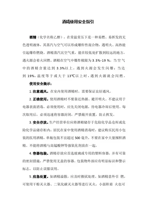 酒精使用安全指引