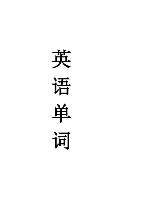 人教版英语词汇表(有音标)