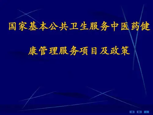 国家基本公共卫生服务中医药健康管理服务项目及政策共51页