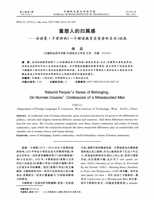 重塑人的归属感——由诺曼·卡曾斯的《一个错误教育受害者的自白》说起