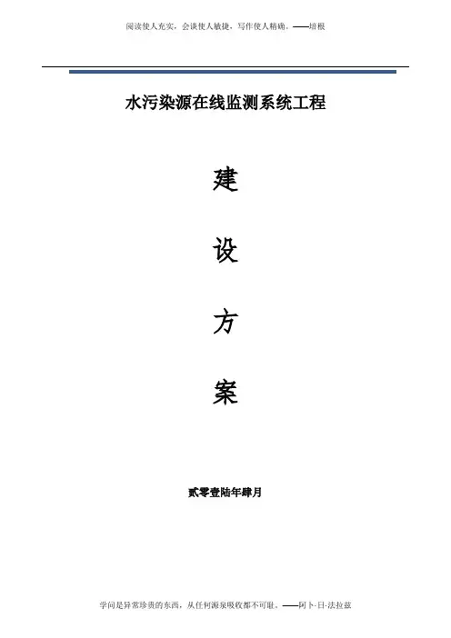 污染源在线监测系统建设方案(1)