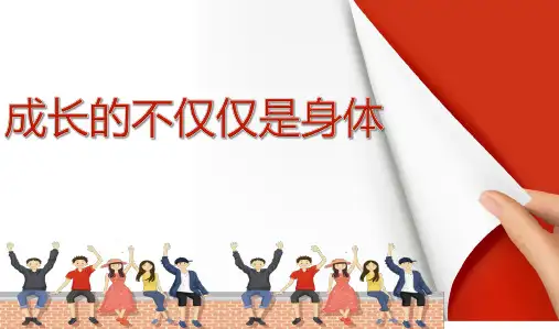 部编版七年级下册道德与法治1.2《成长的不仅仅是身体》课件