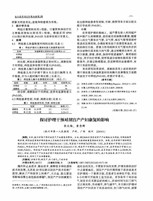 探讨护理干预对剖宫产产妇康复的影响