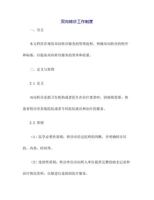 双向转诊工作制度